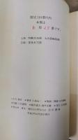 詩集 いのち　限定110部の内、B版の27番　ペン署名入