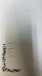 詩集 いのち　限定110部の内、B版の27番　ペン署名入