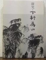探究・下村為山