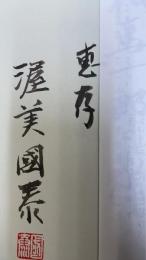 探究・下村為山