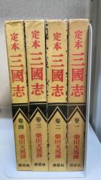 定本　三国志　1巻～4巻（※全10巻中4巻まで刊行・以後未刊）　4冊揃