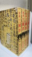 定本　三国志　1巻～4巻（※全10巻中4巻まで刊行・以後未刊）　4冊揃
