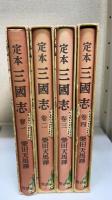 定本　三国志　1巻～4巻（※全10巻中4巻まで刊行・以後未刊）　4冊揃