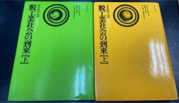 脱工業社会の到来　上・下　計2冊