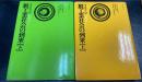 脱工業社会の到来　上・下　計2冊