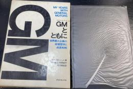 GMとともに : 世界最大企業の経営哲学と成長戦略