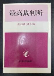 最高裁判所 : 国民の人権保障を全うするために