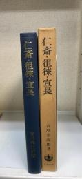 仁斎・徂徠・宣長