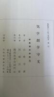 気学　創学守文　署名入