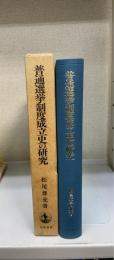 普通選挙制度成立史の研究
