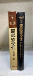 催眠感受性 催眠名著シリーズ1