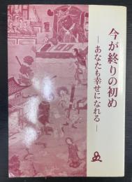 今が終りの初め　あなたも幸せになれる