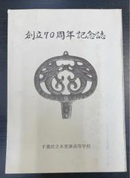 創立70周年記念誌　千葉県立木更津高等学校