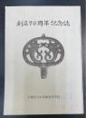 創立70周年記念誌　千葉県立木更津高等学校