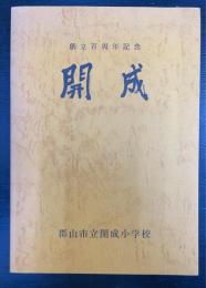 創立百周年記念　郡山市立開成小学校（福島県立郡山市開成）