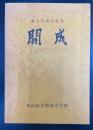 創立百周年記念　郡山市立開成小学校（福島県立郡山市開成）
