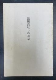 湯川高秋しのぶ草（研真院理誉高秋居士　一周忌）（湯川秀樹の次男）
