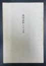 湯川高秋しのぶ草（研真院理誉高秋居士　一周忌）（湯川秀樹の次男）