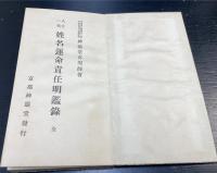 人生一代　姓名運命責任明鑑録　全