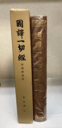 国訳一切経　＜和漢撰述部　36　史伝部　6　釈迦譜　他＞　改訂版