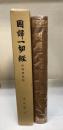 国訳一切経　＜和漢撰述部　36　史伝部　6　釈迦譜　他＞　改訂版