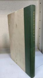 近代民衆宗教史の研究