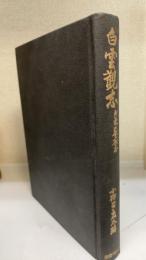 白雲観志: 附 東嶽廟志(復刻版)