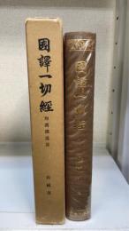 国訳一切経　＜和漢撰述部　58　経疏部　二（妙法蓮華経文句） ＞　改訂版
