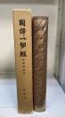 国訳一切経　＜和漢撰述部　58　経疏部　二（妙法蓮華経文句） ＞　改訂版