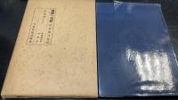 國譯一切経 ＜印度撰述部　68　経集部16　＞ 改訂