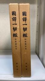 国訳一切経　＜印度撰述部　40,41　宝積部　1,2　＞　計2冊　改訂版