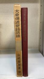 大乗伝通要録講読