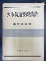 大乗伝通要録講読
