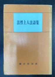 法然上人法語集　1