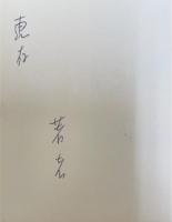 法然上人法語集　1