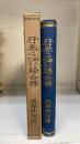 行巻に顕れたる帰命釈