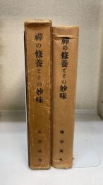 禅の修養とその妙味