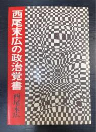 西尾末広の政治覚書