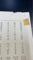 西尾末広の政治覚書