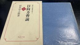 日向方斉論　現代人物論全集　1