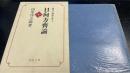 日向方斉論　現代人物論全集　1