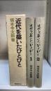 近代を築いたひとびと 1、2　　計2冊　＜信越放送創立二〇周年記念＞