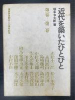 近代を築いたひとびと 1、2　　計2冊　＜信越放送創立二〇周年記念＞