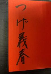 猫町紀行　豆本　限定　署名入