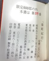 猫町紀行　豆本　限定　署名入