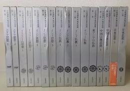 岩波講座 東洋思想　全16巻揃