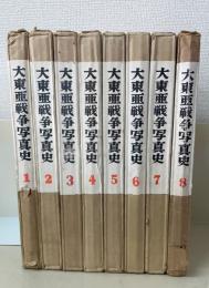 大東亜戦争写真史　全8巻揃