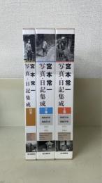 宮本常一写真・日記集成 上巻、下巻、別巻