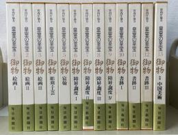 皇室の至宝　御物　全13冊揃　別冊総目録付