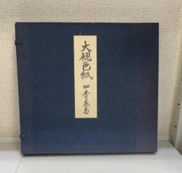 大観色紙　四季花鳥